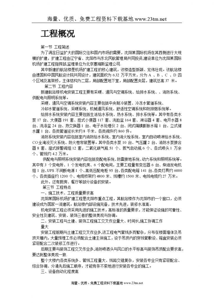 沈阳某机场航站楼扩建工程安装施工组织 设计-图二