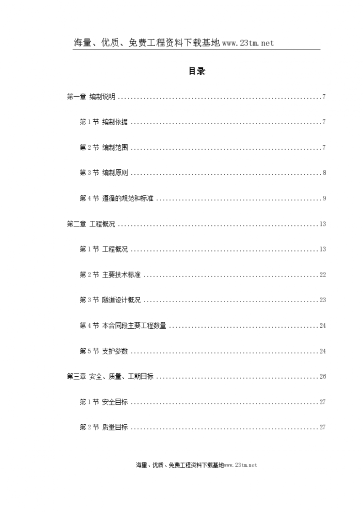 新广武至原平高速公路雁门关隧道工程施工组织 设计-图一