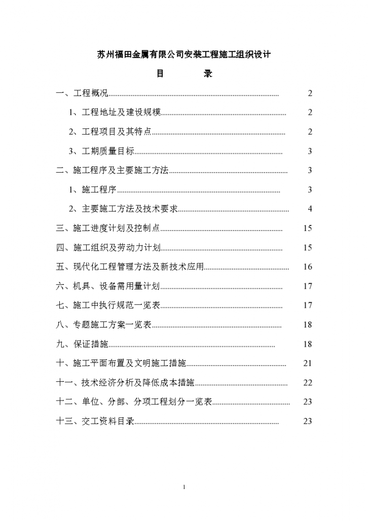 苏州福田金属有限公司安装工程施组-图一