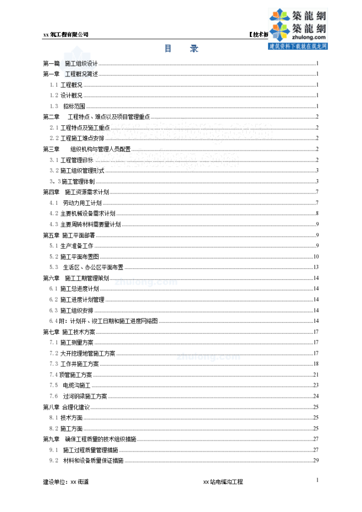 某110kv变电站10kv电缆沟工程电气施工组织设计规划-图二