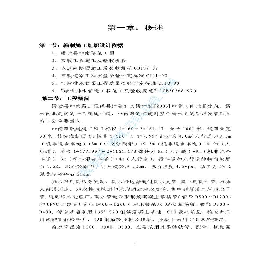 缙云县某道路改建工程Ⅰ标段施工组织设计-图二