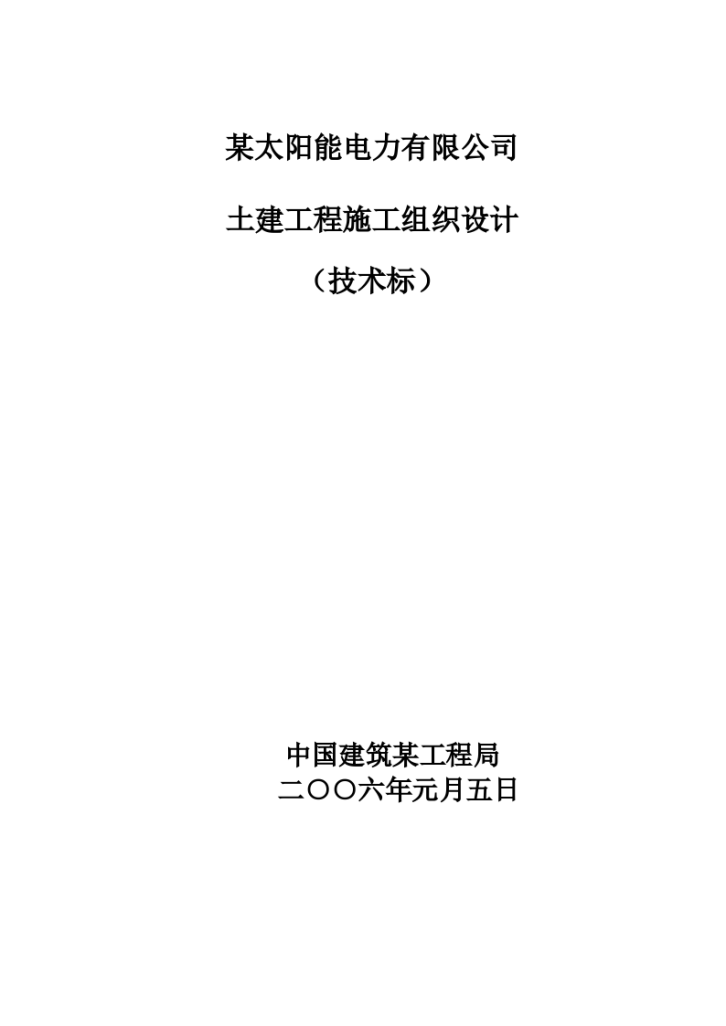 电力有限公司土建工程项目施工设计方案-图一