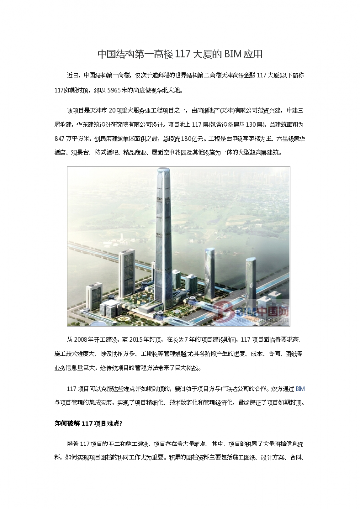 中国结构第一高楼117大厦的BIM应用-图一