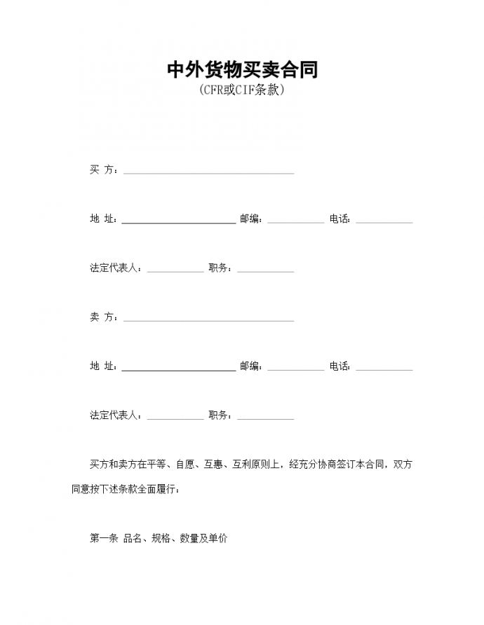 中外国际贸易货物买卖协议合同书标准模板_图1