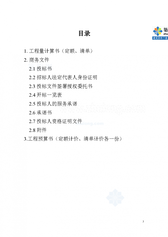深圳某某学院学生宿舍区配电站建设工程投标报价书_图1