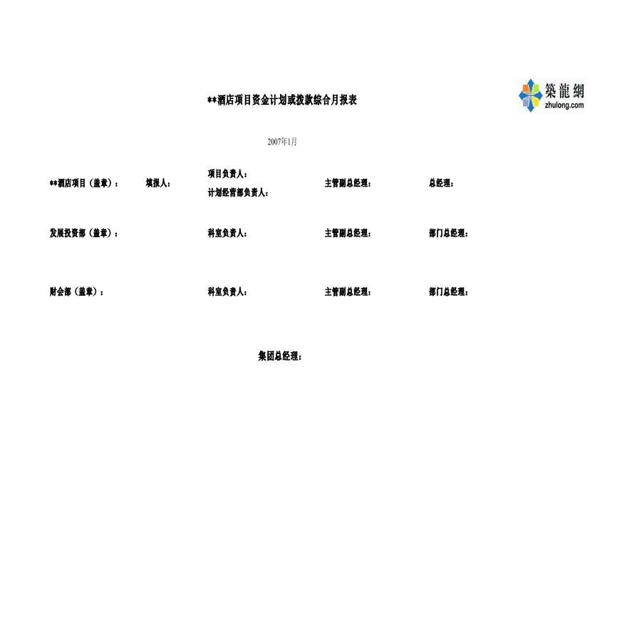 某酒店项目资金计划或拨款明细表-图一