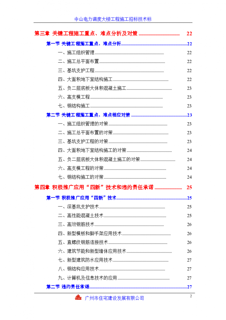 中山电力调度大楼施工组织具体设计方案-图二