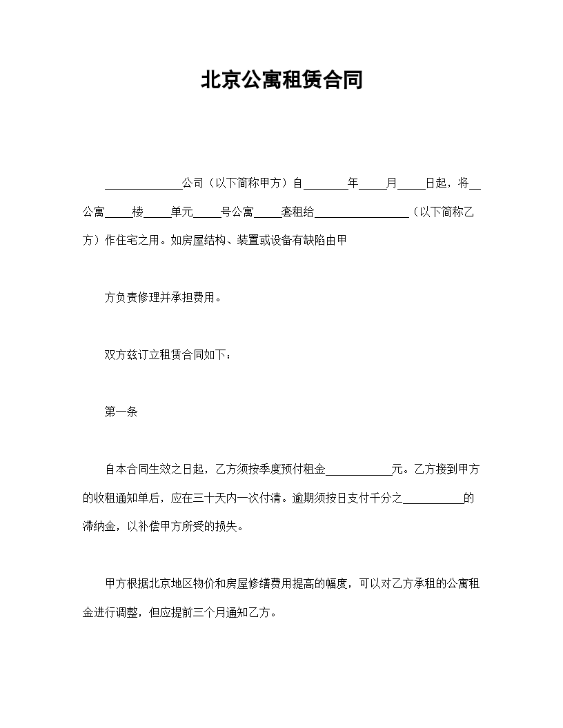 北京公寓租赁协议合同书标准模板