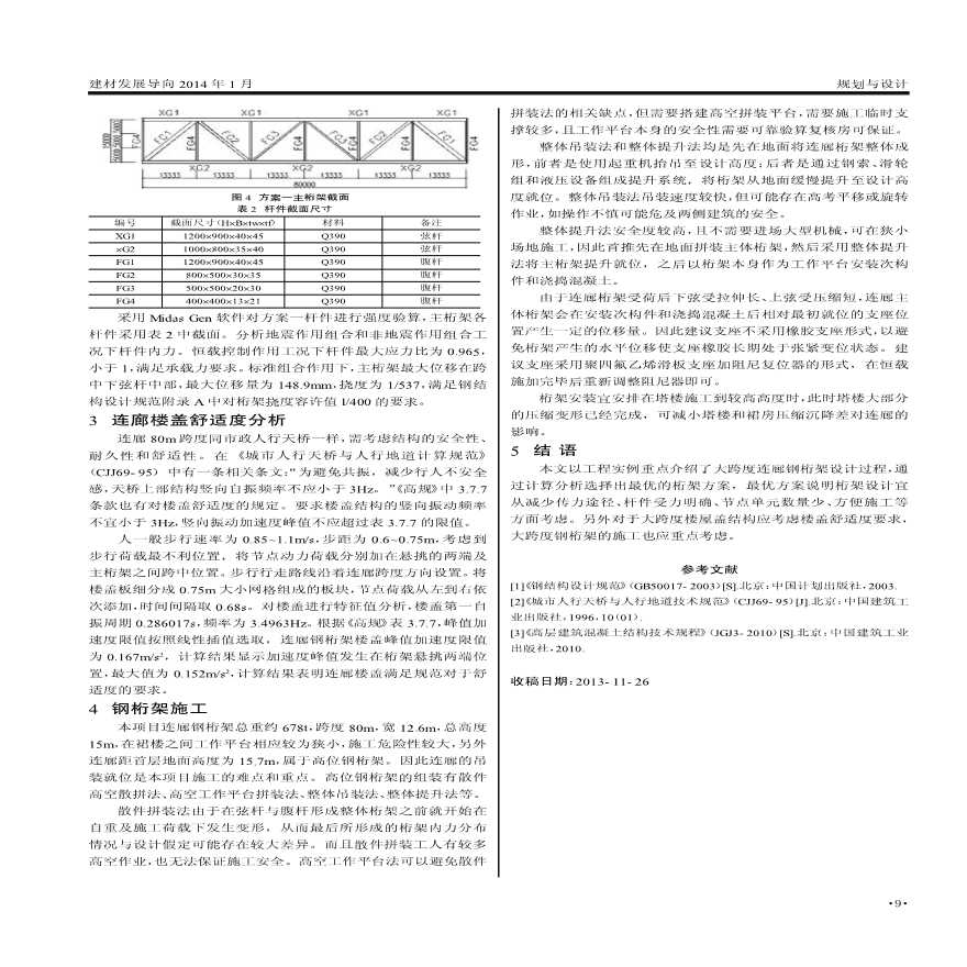 [论文]大跨度钢结构连廊设计-图二