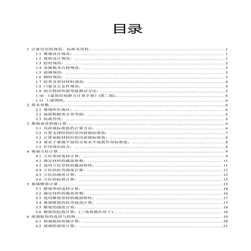 富士康设施楼明框玻璃幕墙设计计算书（PDF，37页）-图二