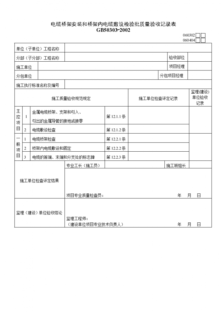 电缆桥架安装和桥架内电缆敷设检验批质量验收记录表资料-图一