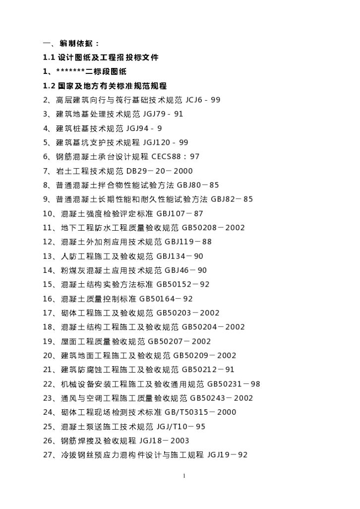 高层建筑投标施工组织策划方案范本-图一