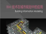 城市规划中的BIM技术应用图片1