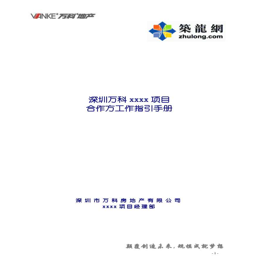 深圳某地产项目合作方工作指引手册（pdf 52)-图一