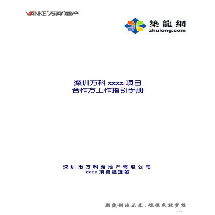 深圳某地产项目合作方工作指引手册（pdf 52)_图1