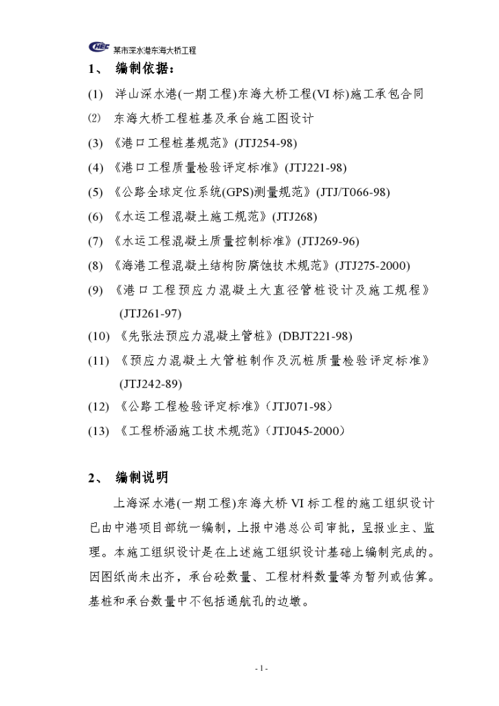 东海大桥工程桩基及承台图设计组织设计方案-图一