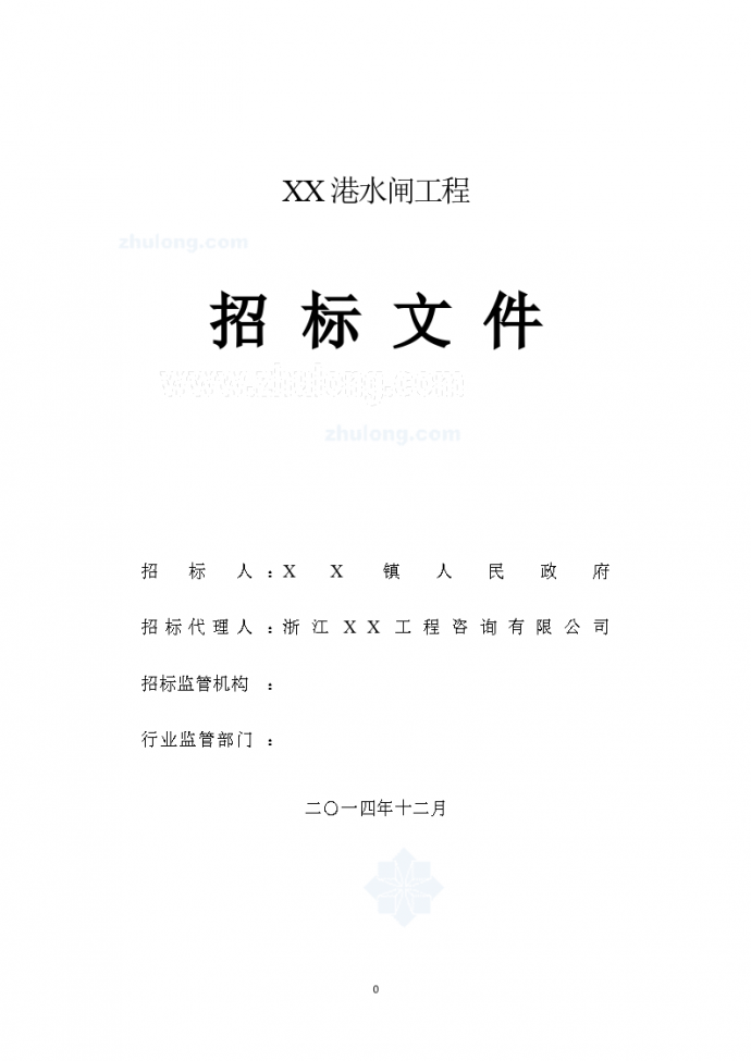 浙江2014年12月水闸建设工程招标文件(144页)_图1