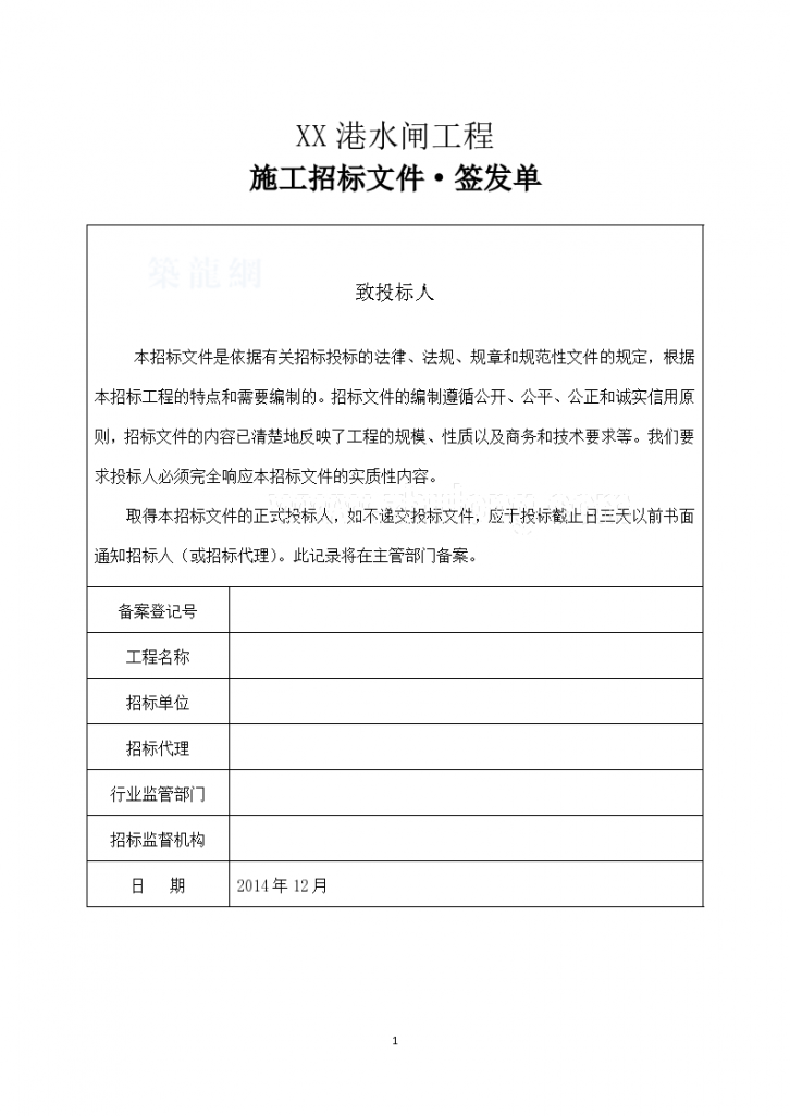 浙江2014年12月水闸建设工程招标文件(144页)-图二