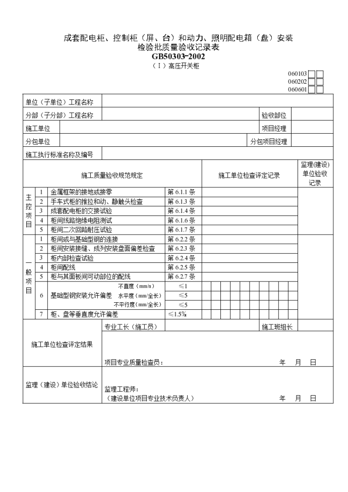 成套配电柜、控制柜（屏、台）和动力、照明配电箱（盘）安装 检验批质量验收材料_图1