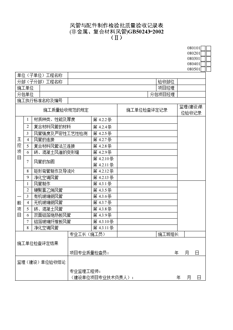 风管与配件制作检验批质量验收材料