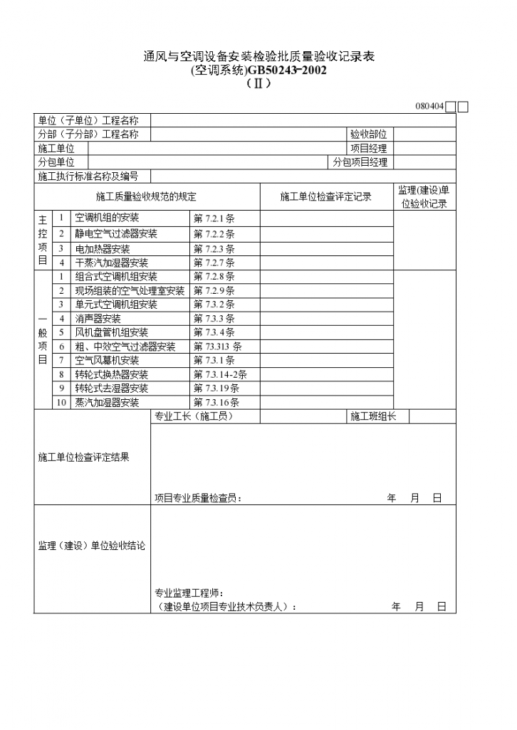 通风与空调设备安装检验批质量检验材料-图一