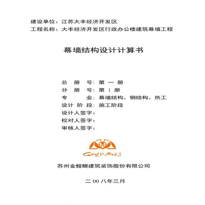 [北京]行政办公楼建筑幕墙结构设计计算书（PDF，107页）_图1