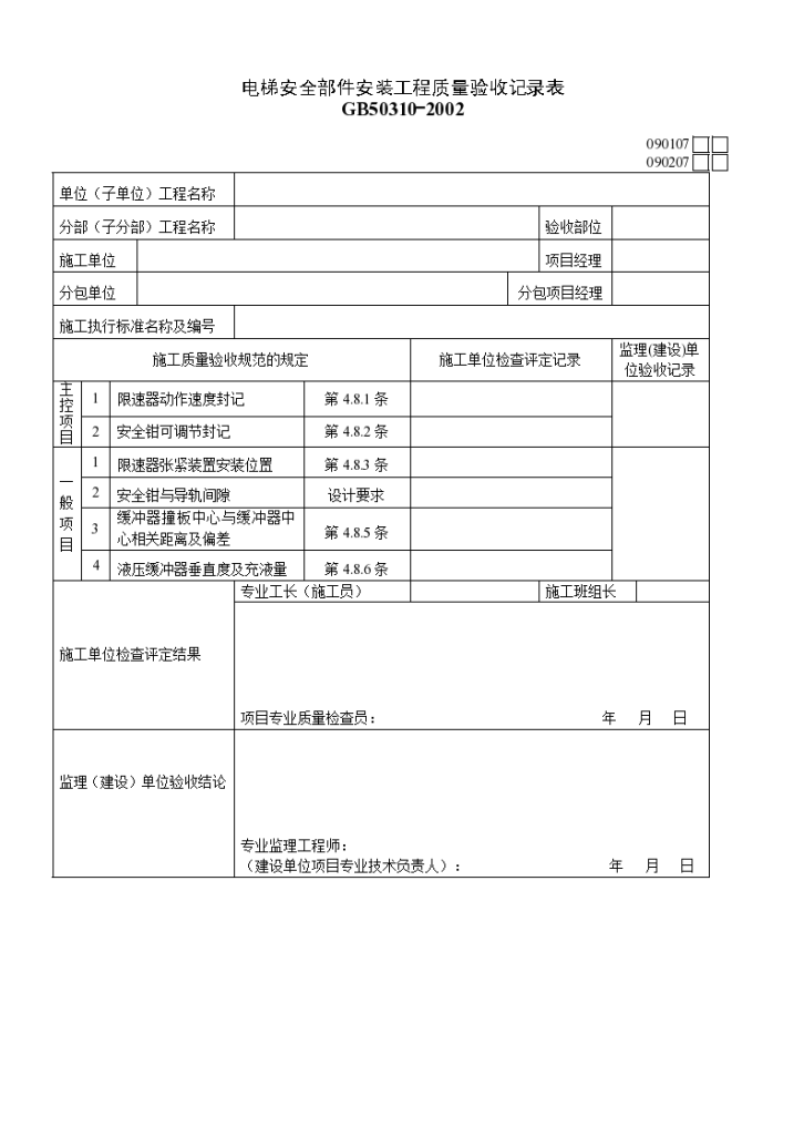 电梯安全部件安装工程质量验收记录表资料-图一