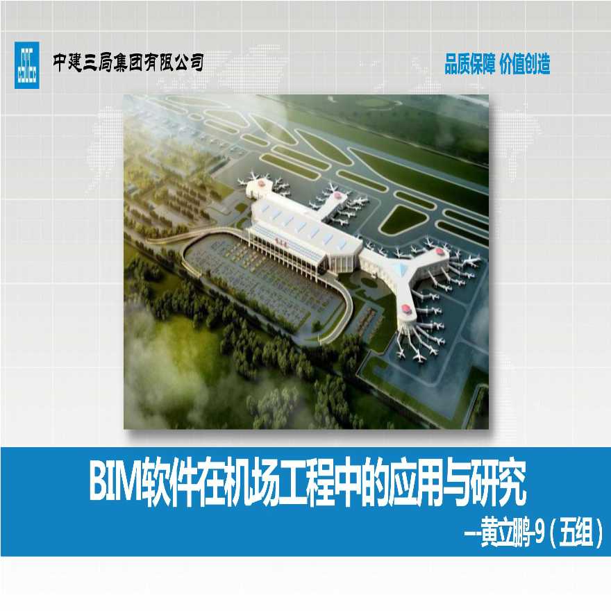 BIM软件在机场工程中的应用与研究-图一