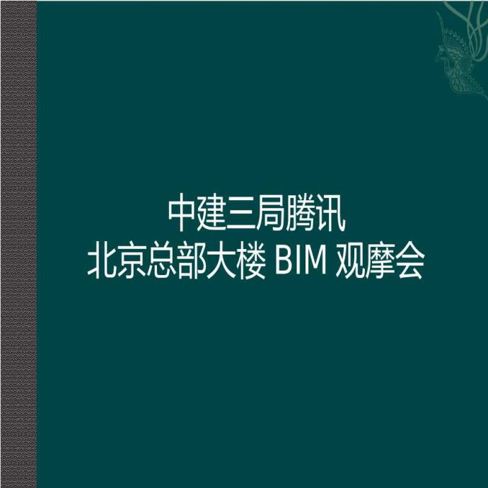 知名企业北京总部大楼BIM观摩会_图1