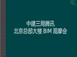 知名企业北京总部大楼BIM观摩会图片1