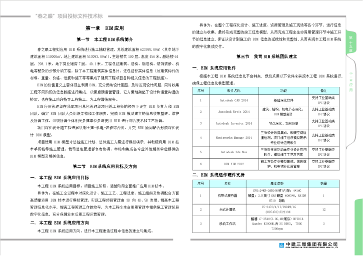 云南超高层建筑BIM技术应用方案（项目投标文件-技术标）-图一