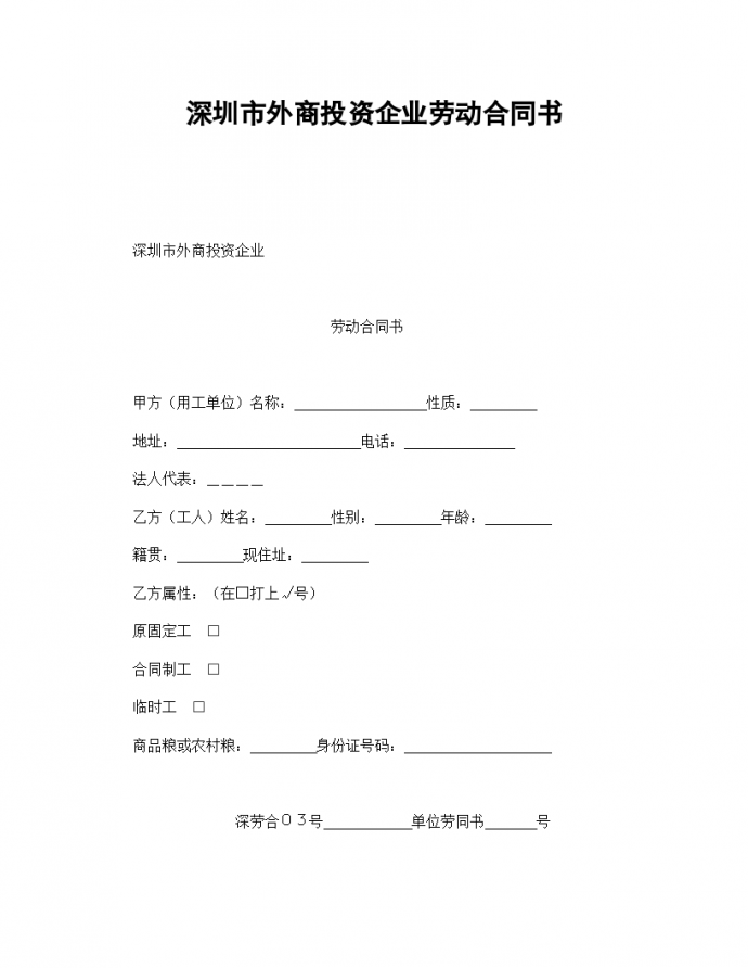 深圳市外商投资企业劳动协议合同书标准模板_图1