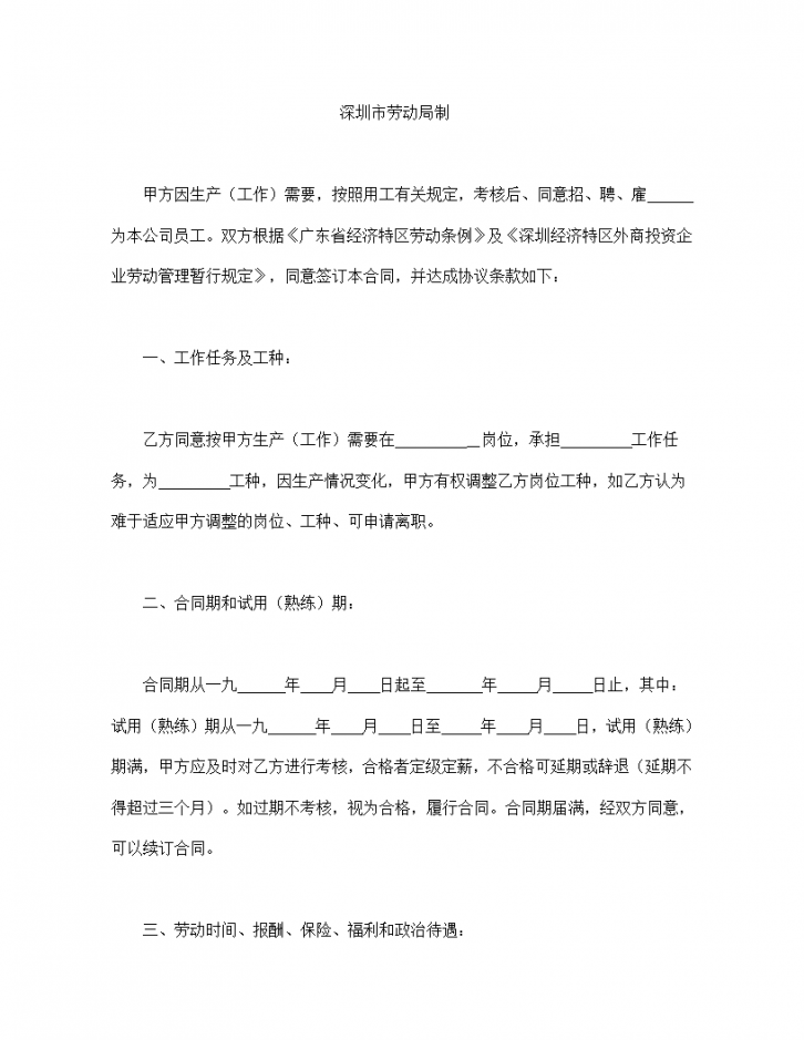 深圳市外商投资企业劳动协议合同书标准模板-图二