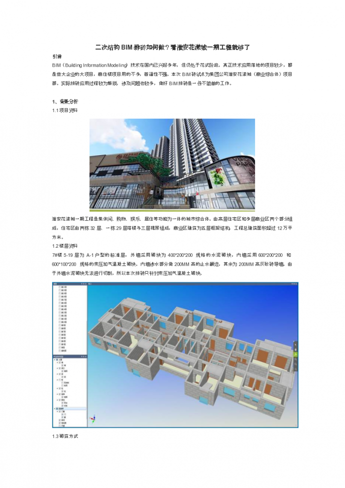 江苏城市综合体项目-结构BIM排砖应用_图1