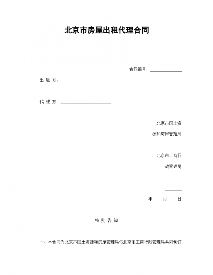 北京市房屋出租代理协议合同书标准模板_图1