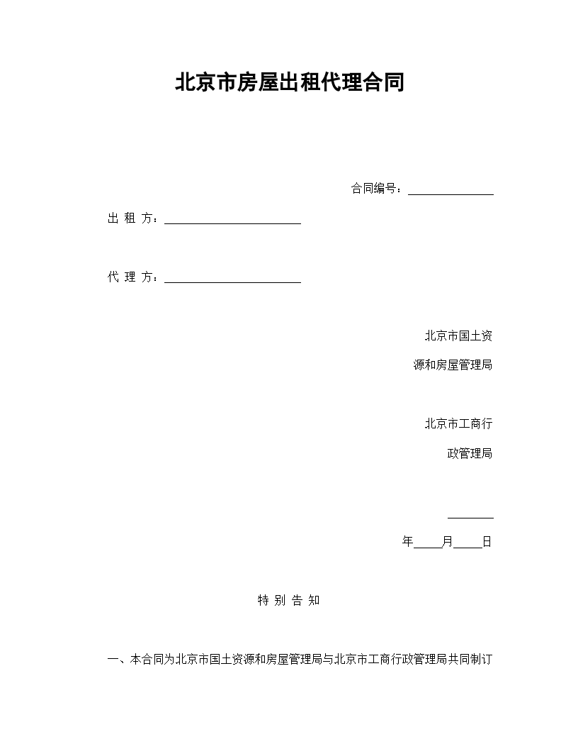 北京市房屋出租代理协议合同书标准模板