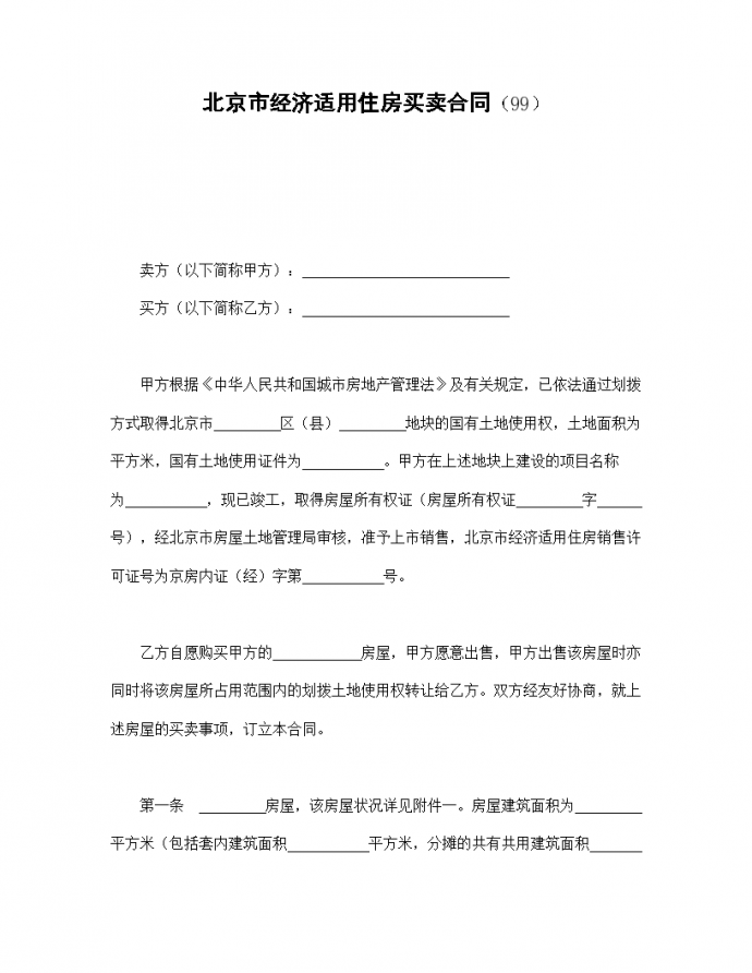 北京市经济适用住房买卖协议合同书标准模板_图1