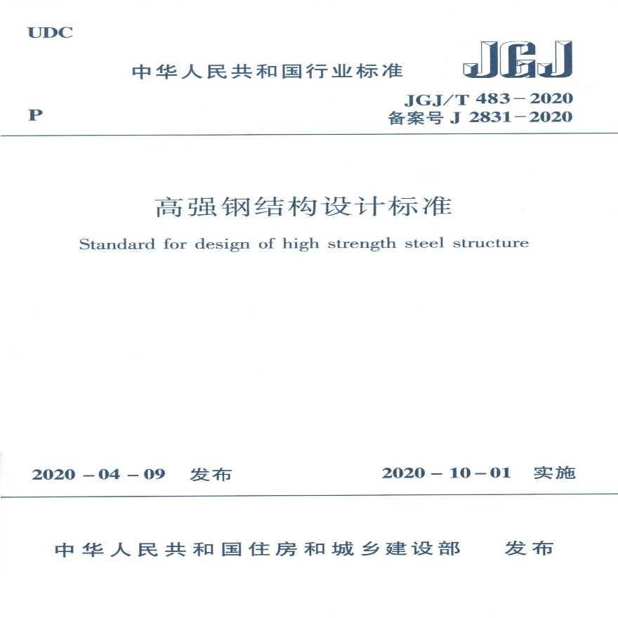 JGJ-T483-2020 高强钢结构设计标准-图一