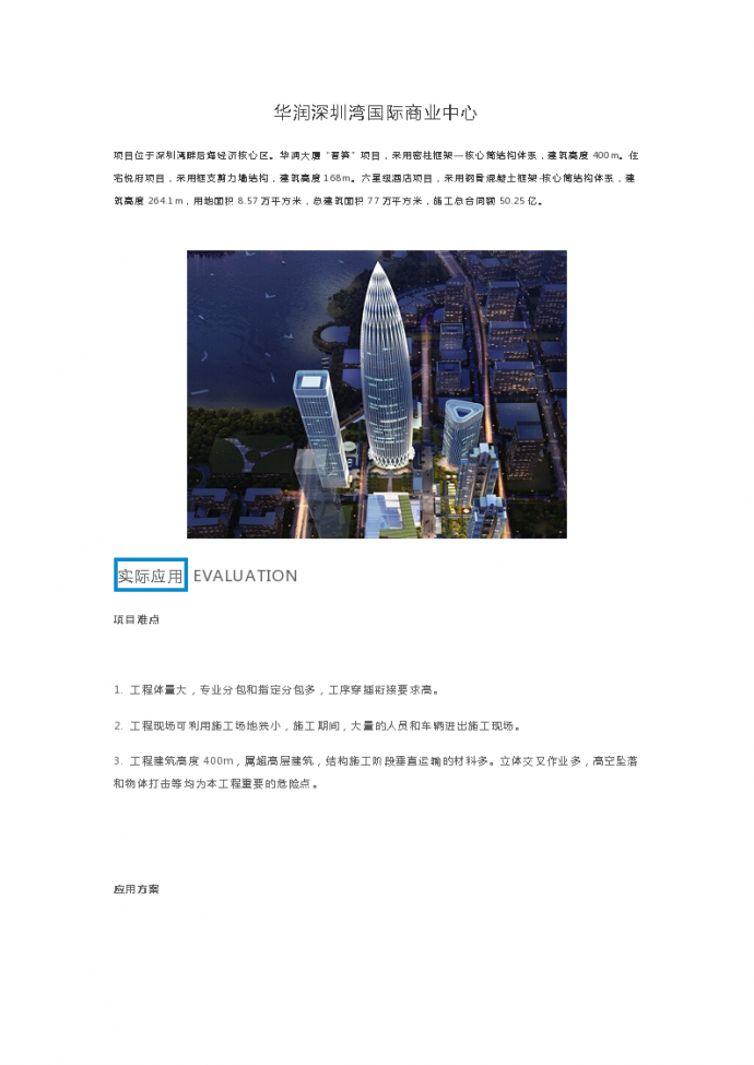 BIM应用于华润深圳湾国际商业中心_图1