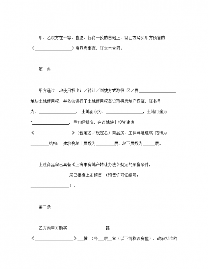 上海市商品房预售协议合同书标准模板-图二