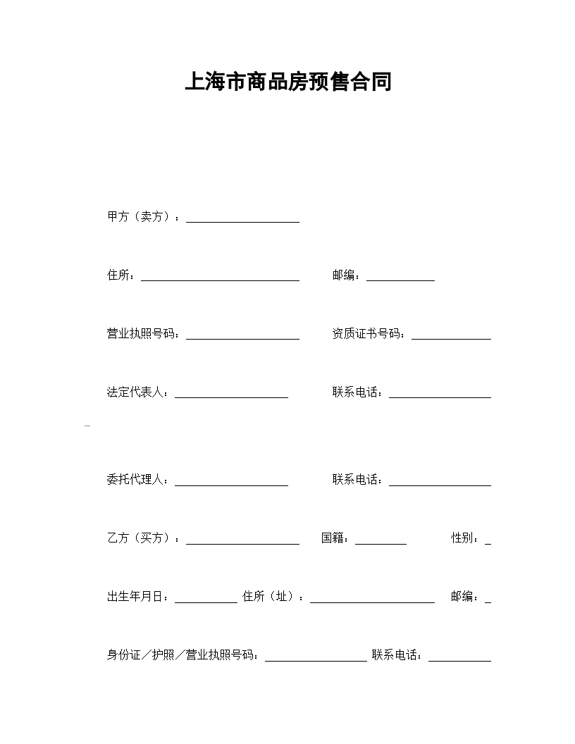 上海市商品房预售协议合同书标准模板