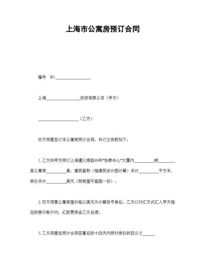 上海市40年产权公寓房预订协议合同书标准模板_图1