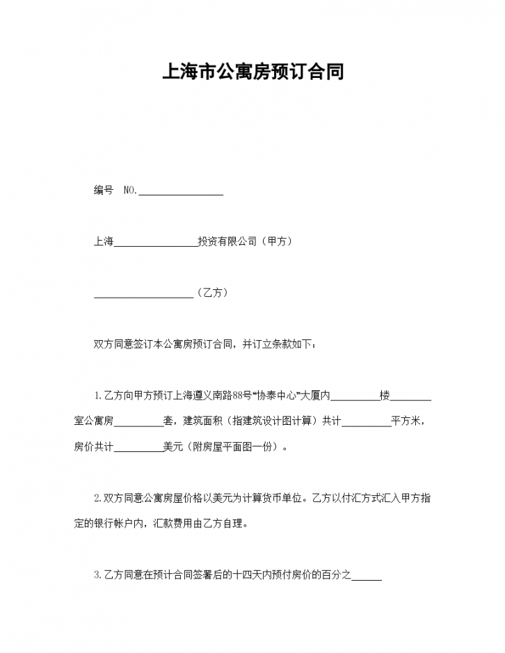 上海市40年产权公寓房预订协议合同书标准模板-图一