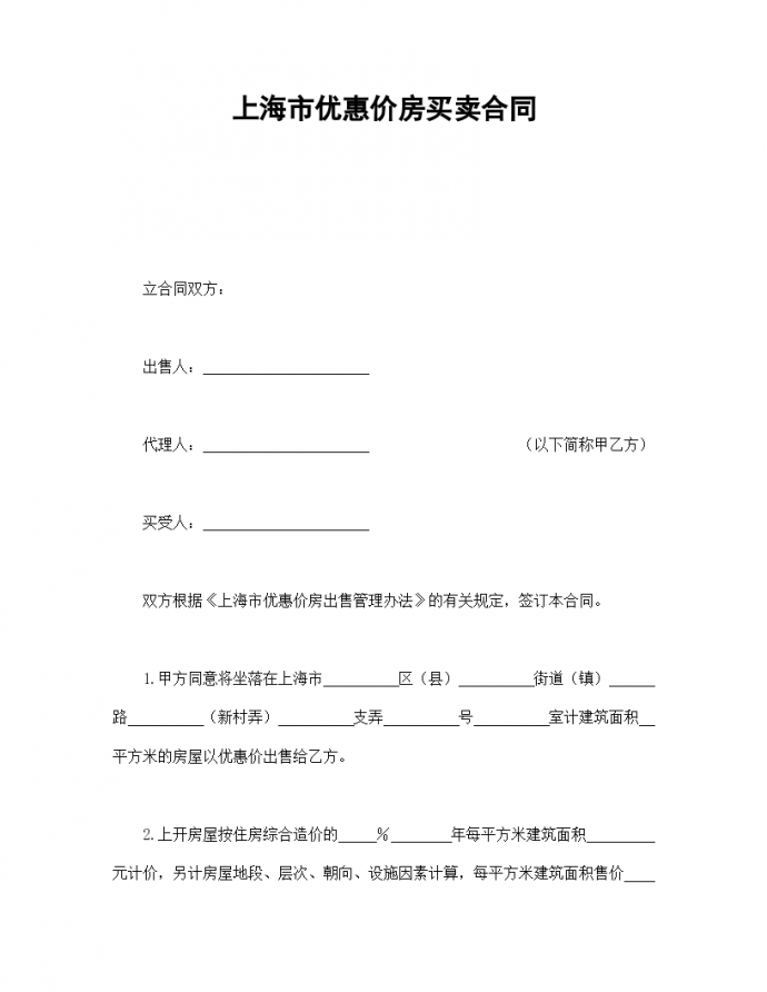 上海市优惠价房买卖协议合同书标准模板_图1