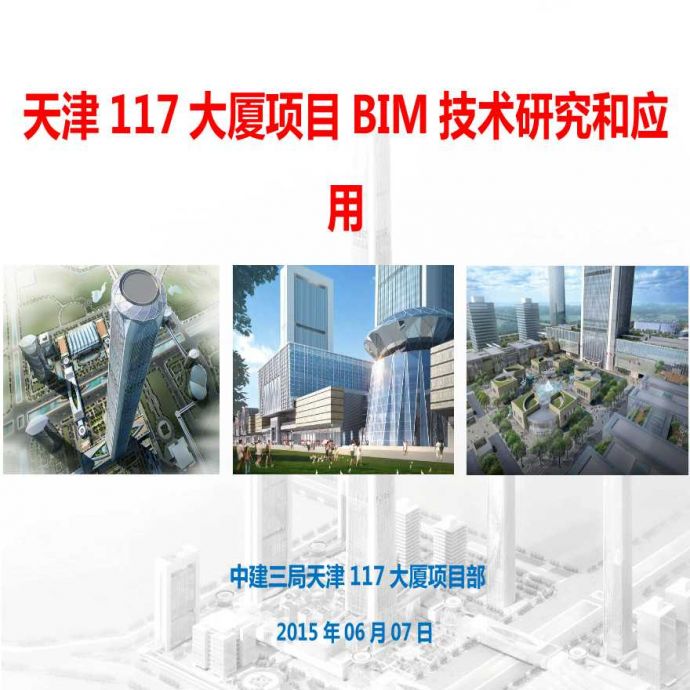 BIM技术在天津117大厦项目中的应用（68页）_图1