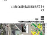 BIM技术在城市轨道交通建设项目中的应用（45页）图片1