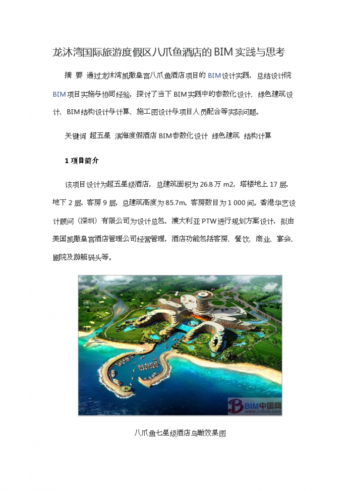 龙沐湾国际旅游度假区八爪鱼酒店的BIM实践与思考_图1