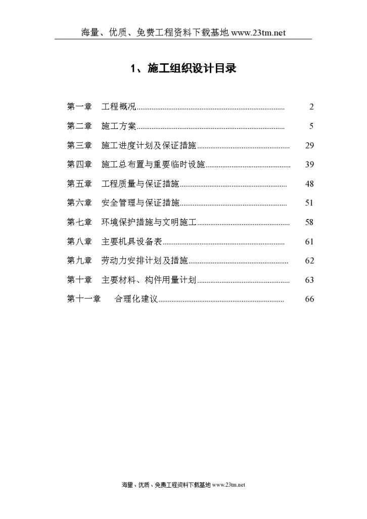 靳江堤坊工程施工组织 设计-图一