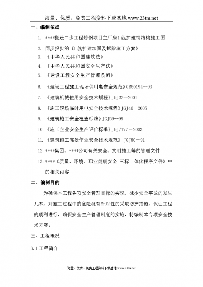 上海某厂房扩建加固拆除安全及应急 方案_图1