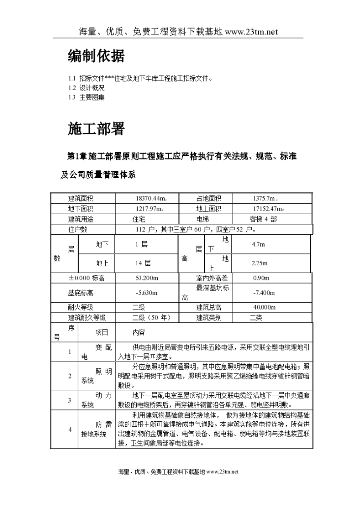 某住宅及地下车库工程电气安装施工组织 设计-图二